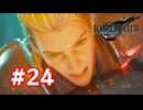 【実況】FF7リバース #24
