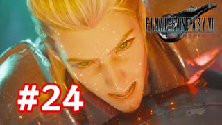 【実況】FF7リバース #24