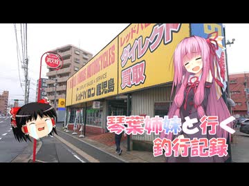 琴葉姉妹と行く釣行記録（車載編part36 21）