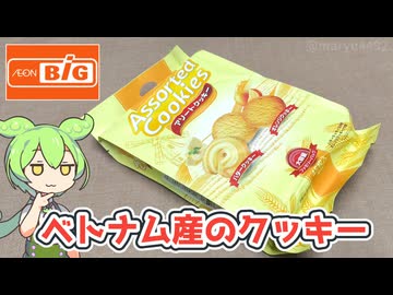 ビッグで買った「ベトナム産のバタークッキー＆オレンジクッキー（397円/45枚）」