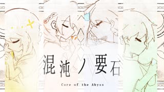 【ボカデュオ2025】混沌ノ要石 -Core of the Abyss- / Team.guardians7