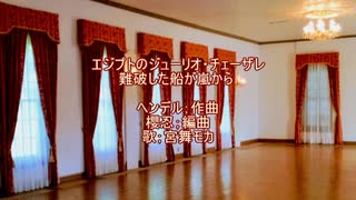 エジプトのジューリオ・チェーザレ 難破した船が嵐から