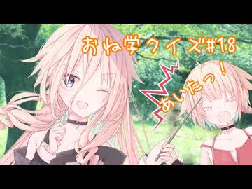 IAとOИEのおね学クイズ#18【CeVIO AI劇場】