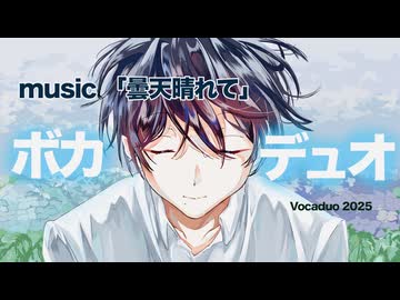曇天晴れて/Presented by 曇天晴れれば