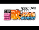 月刊ニコニコ歌ってみたランキング #111　2024年2月
