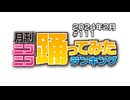 月刊ニコニコ踊ってみたランキング #111　2024年2月