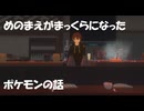 ポケモンの【めのまえがまっくらになった】の話