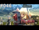 【軌跡シリーズ】英雄伝説　閃の軌跡Ⅱ：改実況：アツい再会（#046）【制覇を目指して】