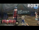 【軌跡シリーズ】英雄伝説　閃の軌跡Ⅱ：改実況：異界の獣（#047）【制覇を目指して】