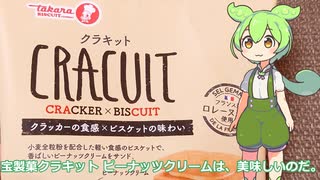 【ずんだもん実況】宝製菓クラキット ピーナッツクリームを実況してみた。（VOICEVOX使用）