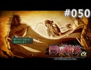 【軌跡シリーズ】英雄伝説　閃の軌跡Ⅱ：改実況：“誰か”の記憶（#050）【制覇を目指して】