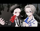 この手が届くまで/ ギフテッド_VocaDuo2025