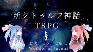 【新クトゥルフ神話TRPG】無料公開七夕の現代日本七伏市ショート×ショート夏の一人用ゲームブックシナリオの七伏、七夕、七変化   Wonder of sevensを解説してみた