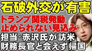 日米関税交渉、7回目の協議。赤沢経済再生相は訪米するもベッセント財務長官と会えないまま帰国。石破外交の失敗が日本経済に打撃を与える危険性