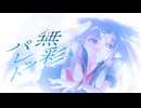 無彩パレット / L字 feat. 転寝こより