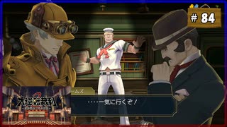 #84 大逆転裁判2 成歩堂龍ノ介の覺悟【女性実況】【NSW】