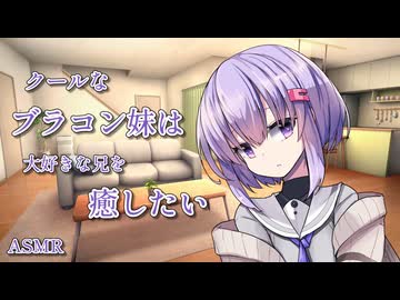 【ASMR】クールなブラコン妹は大好きな兄を癒したい【VOICEROID】【ASMROID】【A.I.VOICE2】