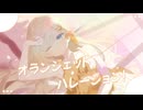 オランジェット・ハレーション！ / Team.オランジェット【VocaDuo2025】