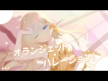 オランジェット・ハレーション！ / Team.オランジェット【VocaDuo2025】