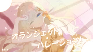 オランジェット・ハレーション！ / Team.オランジェット【VocaDuo2025】
