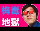 梅毒で死にかけました…