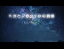 【VocaDuo2025】ベガとアルタイルの約束