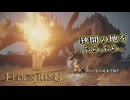 【ELDEN RING】フロムを甘く見たアクション下手のエルデンリング＃143