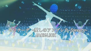 『JACK-LICK』セレナーデ ｰ愛しのアンブレラ-Sweety- (im@s MAD PV)