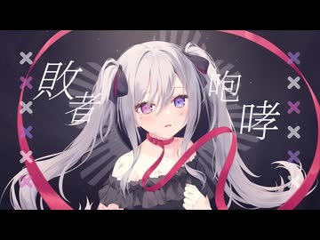 【VocaDuo2025】Hollow「敗者咆哮」