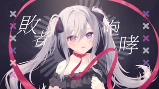 【VocaDuo2025】Hollow「敗者咆哮」