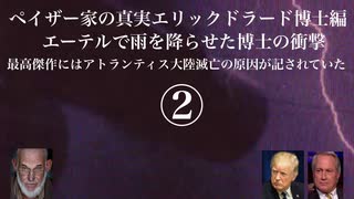 ペイザー家の真実エリックドラード編　エーテルで雨を降らせた博士の衝撃　最高傑作にはアトランティス大陸滅亡の原因が記されていた②