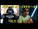 スターウォーズEP5~6見たゾ！！