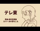 【UTAUカバー】テレ東／相対性理論【あの音もしも】
