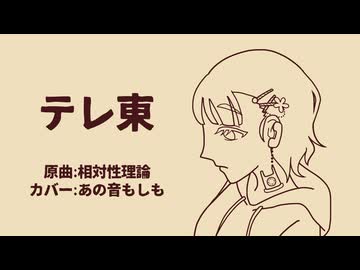 【UTAUカバー】テレ東／相対性理論【あの音もしも】