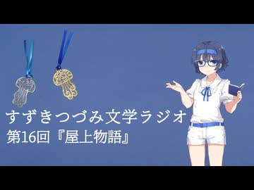 【すずきつづみ文学ラジオ】第16回『屋上物語』の話【CeVIO AI すずきつづみ 】