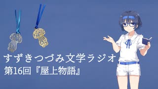【すずきつづみ文学ラジオ】第16回『屋上物語』の話【CeVIO AI すずきつづみ 】