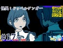 借金返済のため都市伝説、解体します＃17【都市伝説解体センター】