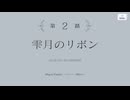 【アサルトリリィ Last Bullet】メインストーリー 第6章 外伝 2話