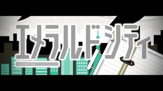 【いちねんにくみ】エメラルドシティ合わせてみた【ぽっくん×りょーくん】