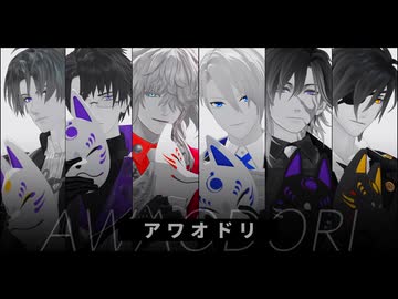 【MMD刀剣乱舞】アワオドリ