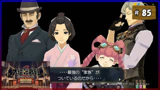 #85 大逆転裁判2 成歩堂龍ノ介の覺悟【女性実況】【NSW】