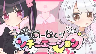 【ボカデュオ2025】のーない！シチュエーション【 #VocaDuo2025 】