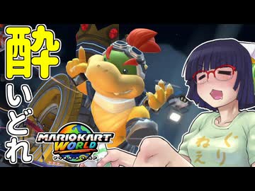 酔いどれドライバーセイカさん WORLD!! #16【マリオカートワールド】