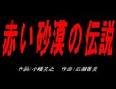 赤い砂漠の伝説