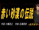 【ニコカラ】赤い砂漠の伝説【off vocal】