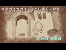オネガイセカイ を歌ってみましたver紬奏音