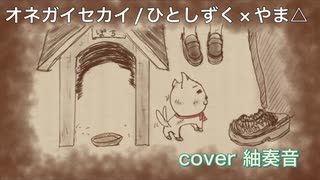 オネガイセカイ を歌ってみましたver紬奏音
