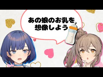 ささつづの"模範的"お乳議論【雑談】