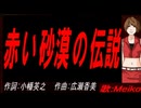 【MEIKO】赤い砂漠の伝説【カバー曲】