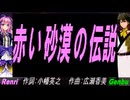 【GENBU&Renri】赤い砂漠の伝説【カバー曲】